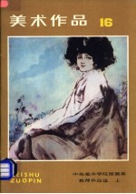 美术作品 16 中央美术学院国画系教师作品选 上