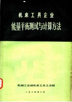 机床工具企业能量平衡测试与计算方法