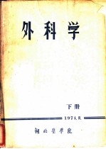 外科学 下