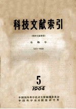 科技文献索引 特种文献部分 生物学 7471-9312 1964 5