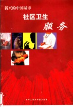 新兴的中国城市社区卫生服务