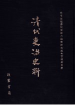 清代吏治史料·官员管理史料 48 影印本