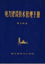 电力建设技术管理手册 第2版
