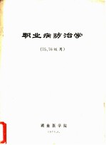 职业病防治学 75、76级用