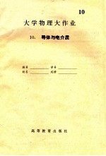 大学物理大作业 10 导体与电介质