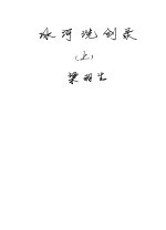 冰河洗剑录 上