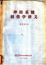 神经系统创伤学讲义