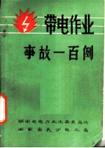带电作业事故一百例