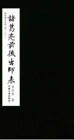 楷书历代名篇 卷2 下 诸葛亮前后出师表