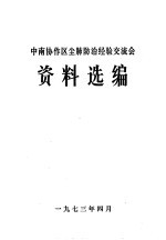 中南协作区尘肺防治经验交流会资料选编