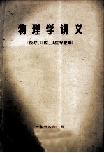 物理学讲义 医疗、口腔、卫生专业用