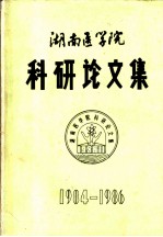 湖南医学院 科研论文集 1984-1986