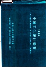 中国卫生统计提要
