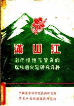 满山红治疗慢性气管炎的临床和实验研究资料