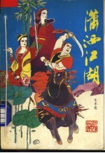 潇洒江湖 上