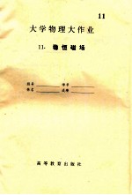 大学物理大作业 11 稳恒磁场