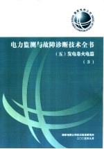 电力监测与故障诊断技术全书 发电卷火电篇 3