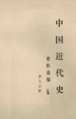 中国近代史资料选编 参考资料选编 第1分册 下