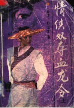 情侠双夺血龙令 原名：江湖一担皮 上