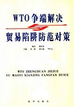 WTO争端解决与贸易陷阱防范对策 第2卷