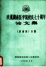 庆祝湖南医学院校庆七十周年论文集 药剂科 分册