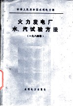 中华人民共和国水利电力部 火力发电厂水、汽试验方法 1984年