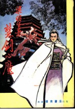 慧剑心魔 第7集