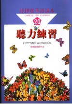 菲律宾华语课本 听力练习 20