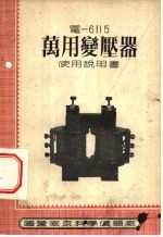 电-6115万用变压器使用说明书