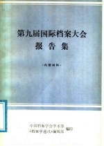 第九届国际档案大会报告集