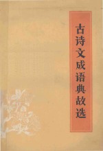 古诗文成语典故选