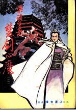 慧剑心魔 第3集