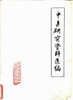 中医研究资料选编