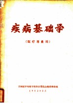 疾病基础学 医疗专业用