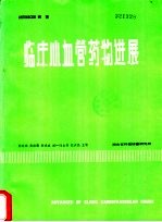 临床心血管药物进展
