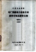 中等专业学校 电厂热能动力设备专业教学计划及教学大纲 试行