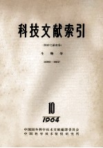 科技文献索引 特种文献部分 生物学 16383-18017 1964 10