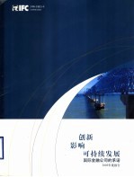 创新影响可持续发展国际金融公司的承诺