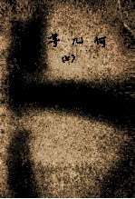 初等几何 试用教材 上