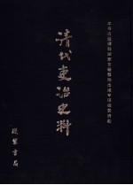 清代吏治史料·官员管理史料 44 影印本