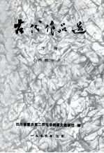 古代作品选 上下 下
