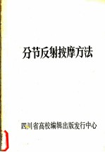 分节反射按摩方法