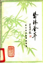 医林荟萃 浙江省名老中医学术经验选编第1辑