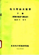 电力用油及监督 下 试验方法及气相色谱