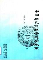 中国历代价格学说与政策 补充本
