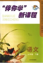 “伴你学”新课程 语文 九年级 下