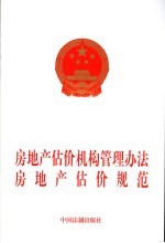 房地产估价机构管理办法 房地产估价规范