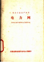 电力工业生产知识 电力网