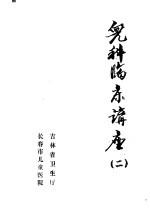 儿科临床讲座 2