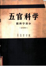 五官科学 眼科学部份
